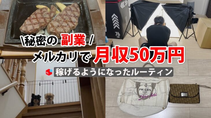 2024年最新 会社員→副業月収50万円稼ぐ日常 | 日常ルーティン | せどり | 物販 |転売 | アパレルせどり | メルカリ | サラリーマン | 副業 | スマホ副業 中古 vlog 162