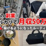 2024年最新 会社員→副業月収50万円稼ぐ日常 | 日常ルーティン | せどり | 物販 |転売 | アパレルせどり | メルカリ | サラリーマン | 副業 | スマホ副業 中古 vlog 163