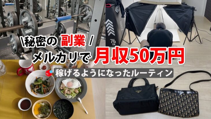 2024年最新 会社員→副業月収50万円稼ぐ日常 | 日常ルーティン | せどり | 物販 |転売 | アパレルせどり | メルカリ | サラリーマン | 副業 | スマホ副業 中古 vlog 163