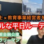 【平日ルーティン】行政書士×教育事業経営者を目指す副業サラリーマン26歳のリアルな日常　#社会人 #副業 #ルーティン 　(11月3週）