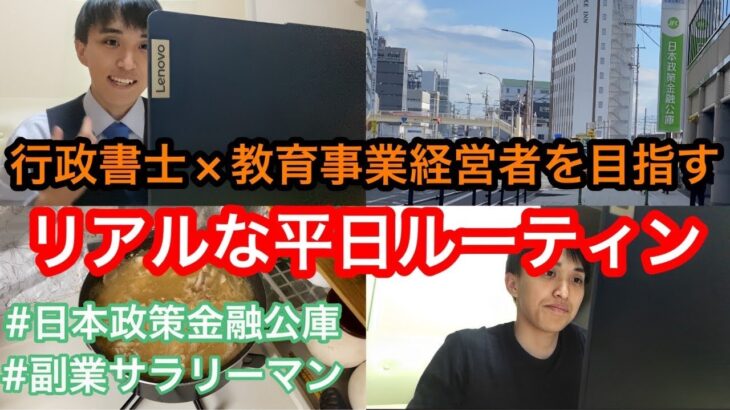 【平日ルーティン】行政書士×教育事業経営者を目指す副業サラリーマン26歳のリアルな日常　#社会人 #副業 #ルーティン 　(11月3週）