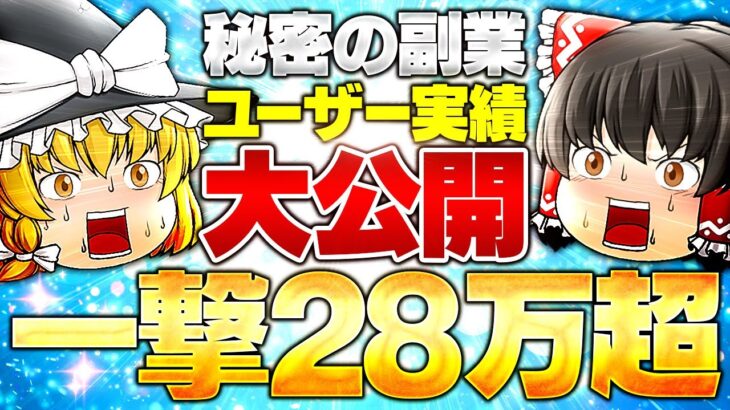 【驚愕】秘密の副業で一撃28万稼げちゃいましたwww