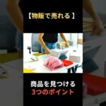 【物販で売れる】商品を見つける3つのポイント#在宅で稼ぐ #副業稼ぐ