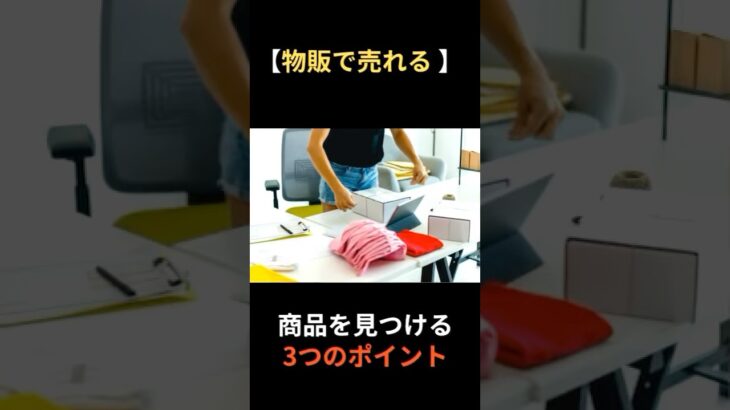 【物販で売れる】商品を見つける3つのポイント#在宅で稼ぐ #副業稼ぐ