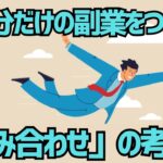 週末にできる副業3選！「組み合わせ」で自分の強みを生かしたビジネスをつくろう！スキルを活かして副収入を得る方法【ゆっくり解説】