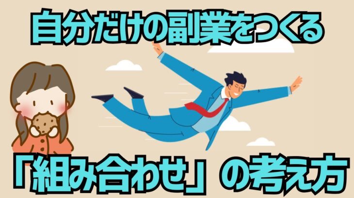 週末にできる副業3選！「組み合わせ」で自分の強みを生かしたビジネスをつくろう！スキルを活かして副収入を得る方法【ゆっくり解説】