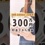 【副業•在宅チャットレディ】会社員だった私が300万円貯金できた理由