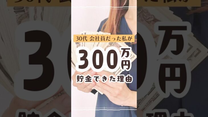 【副業•在宅チャットレディ】会社員だった私が300万円貯金できた理由