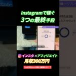 【インスタ オワコン⁉ 】まだ月300万稼げる方法！ #副業  #スマホ副業  #お金  #在宅ワーク #インスタ #shorts