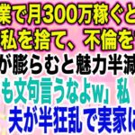 【スカッとする話】私が副業で月300万稼ぐと知らず臨月の私を捨て、不倫をする夫夫「腹が膨らむと魅力半減だなw不倫しても文句言うなよw」私「はい…」出産後、夫が半狂乱で実家に現れ…