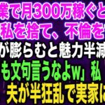 【スカッとする話】私が副業で月300万稼ぐと知らず臨月の私を捨て、不倫をする夫夫「腹が膨らむと魅力半減だなw不倫しても文句言うなよw」私「はい…」出産後、夫が半狂乱で実家に現れ