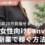 【30代女性】Canva在宅副業で稼ぐ方法5つ教えます！