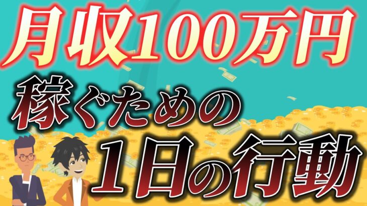 【たった3ヶ月で月収100万円！】副業月収100万円を稼ぐための1日の行動