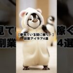 【夢見ている間に稼ぐ！】副業アイデア4選 #short #副業 #稼ぐ #動物 #dance