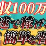 【忙しい40代50代でも始められる】副業月収100万円稼ぐための簡単な勉強法