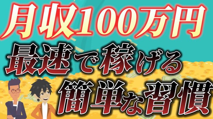 【忙しい40代50代でも始められる】副業月収100万円稼ぐための簡単な勉強法