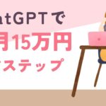 【40代主婦向け】今すぐ始めましょう！ChatGPTで毎月15万円稼ぐステップ