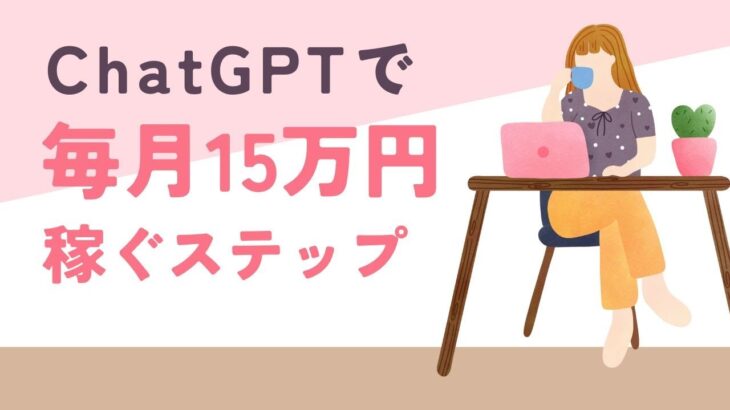 【40代主婦向け】今すぐ始めましょう！ChatGPTで毎月15万円稼ぐステップ