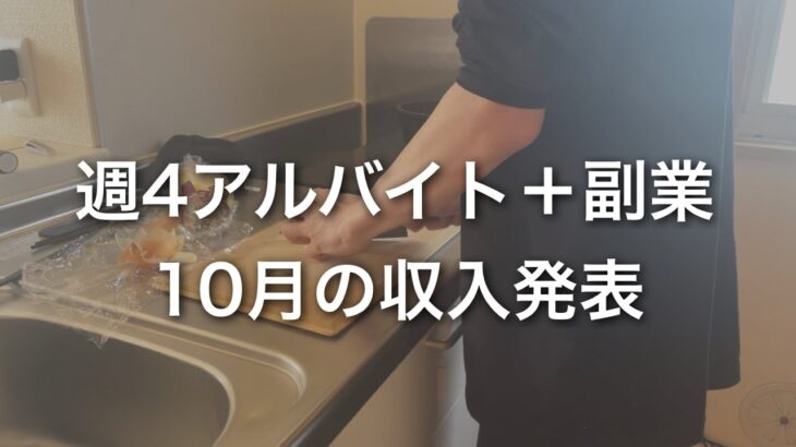 週4アルバイト＋副業、10月の収入発表