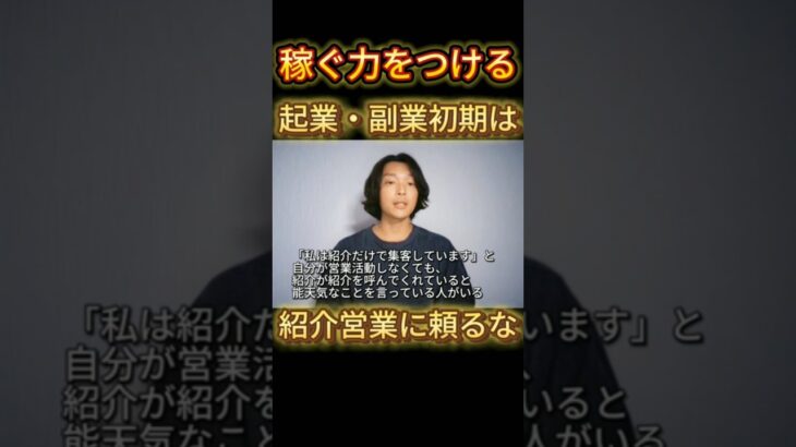 【副業・ビジネス初心者必見】起業・副業初期にやってはいけないこと5選　個人で稼ぐ力をつけたいなら紹介営業に頼るな　会社を退職してフリーランスになった元サラリーマンが副業・独立について徹底解説