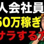 【副業】凡人会社員が月収50万稼いで脱サラする方法