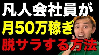 【副業】凡人会社員が月収50万稼いで脱サラする方法