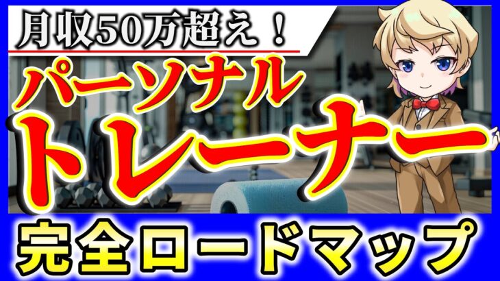 【完全攻略】パーソナルトレーナーで月50万円稼ぐ方法【副業】