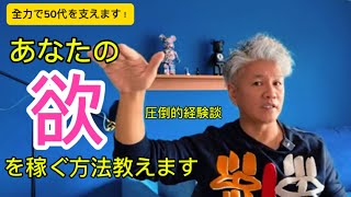 【50代の秘密の欲望リスト】お金で買える幸せとは?30年会社勤務してた僕が答えを出します！