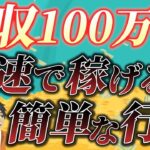 【5倍早く稼げる！】副業月収100万円稼ぐために最速で成功する方法