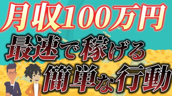 【5倍早く稼げる！】副業月収100万円稼ぐために最速で成功する方法