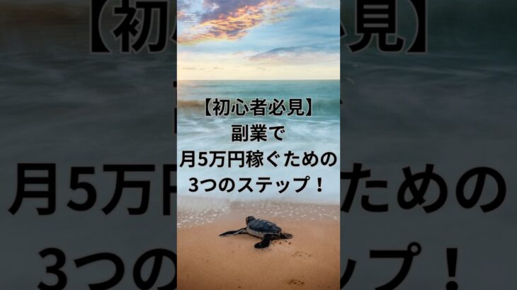 【初心者必見】副業で月5万円稼ぐための3つのステップ！#副業初心者向け #おすすめ副業#副業探し