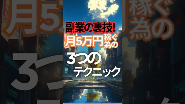 【副業の裏技！】月5万円を稼ぐための3つのテクニック#稼ぐ #ビジネス #副業 #businessman #フリーランス