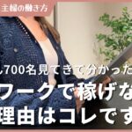 【在宅副業】稼げる主婦と稼げない主婦のたった１つの違い！700名見てきて分かったこと！在宅ワーカー必見