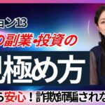 【怪しい副業の見抜き方】簡単高収入の裏側に潜む巧妙な心理トラップ7選　NEW PRODUCE（ニュープロデュース）相川奈津妃のセクション毎に副業・投資見極め方法解説