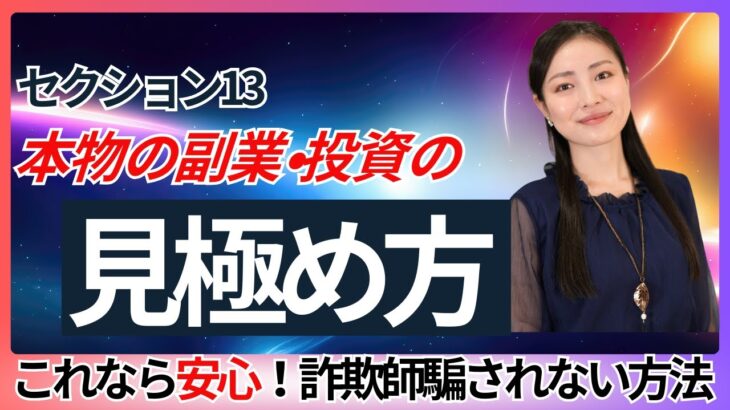 【怪しい副業の見抜き方】簡単高収入の裏側に潜む巧妙な心理トラップ7選　NEW PRODUCE（ニュープロデュース）相川奈津妃のセクション毎に副業・投資見極め方法解説