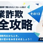 【怪しい副業の見抜き方】簡単高収入の裏側に潜む巧妙な心理トラップ7選※SKETCH(スケッチ)宮地乙十葉の副業詐欺完全攻略ノウハウ発信