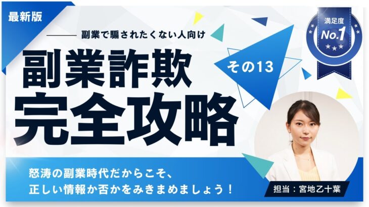 【怪しい副業の見抜き方】簡単高収入の裏側に潜む巧妙な心理トラップ7選※SKETCH(スケッチ)宮地乙十葉の副業詐欺完全攻略ノウハウ発信