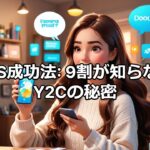 9割が知らない秘密【起業、副業、新規事業、Y2Cビジネスパートナー募集中！】#ビジネスパートナー募集． #美容副業． #天然スキンケア． #フェイシャルエステ． #専門資格認定． #新しい働き方．