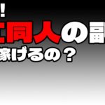 【副収入】検証！AI同人の副業って稼げるの？【セミリタイア】