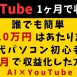 【AI副業】月10万円稼ぐのは簡単☆1ヶ月でYouTube収益化!!【AI×YouTube】ChatGPT