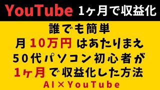 【AI副業】月10万円稼ぐのは簡単☆1ヶ月でYouTube収益化!!【AI×YouTube】ChatGPT