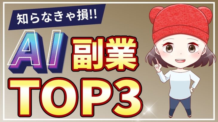 本当に稼げるオススメAI副業ランキングTOP3【副業初心者必見】