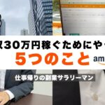 【副業Amazon】サラリーマンが中国輸入・物販で月収30万を稼ぐためにやった5つのポイント