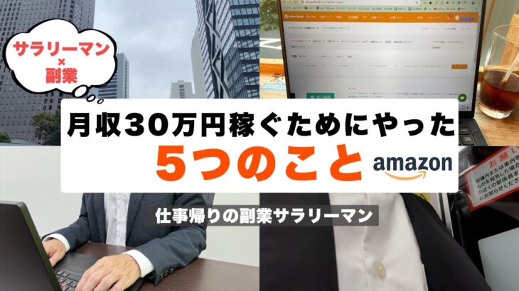 【副業Amazon】サラリーマンが中国輸入・物販で月収30万を稼ぐためにやった5つのポイント