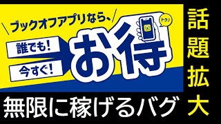 【無料で稼ぐ】BOOKOFFアプリで無限に稼ぐバグが流行