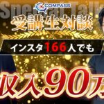 【COMPASS受講生対談】インスタ166人でも！副収入90万円【ニッシー×しんくん】