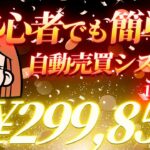 完全放置で安心！FX初心者主婦でも安定した収益を得られました！【爆益収益】　【副業】【ゴールドEA】【高耐久】【実績公開】【完全放置】【低DD】【分散投資】【無料】【週利】【月利】【資金管理】