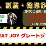 【警告】GREAT JOY(グレートジョイ)は本当に稼げる？副業詐欺の真相と口コミ評判を徹底解剖！