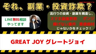 【警告】GREAT JOY(グレートジョイ)は本当に稼げる？副業詐欺の真相と口コミ評判を徹底解剖！