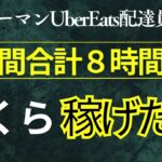 【サラリーマン自転車配達】３日間・合計８時間のウーバーイーツ収益公開！！GoProデビューするもうまく撮れていないところが…。誰か教えて。